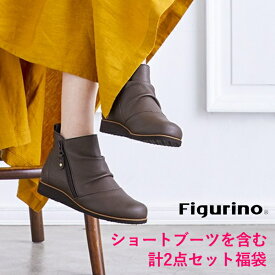 必ず本革ブーツを含む 2足入り【フィグリーノ公式】Figurino 福袋 福箱 【特】 ハッピーバッグ レディース 女性 シューズ 靴 日本製 通販