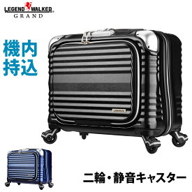 名入れ無料 スーツケース ビジネスキャリー ビジネスバッグ キャリーケース 4輪 横型 機内持ち込み 可 旅行用かばん SS サイズ 2日 3日 小型 超軽量 GRAND レジェンドウォーカーグラン 6606-44