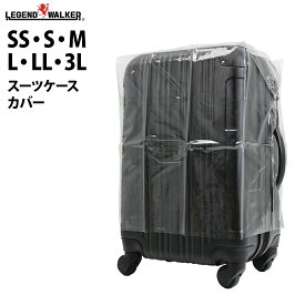 カバー 雨カバー メール便 レインカバー スーツケースカバー ラゲッジカバー SS サイズ S サイズ M サイズ L サイズ LL サイズ 3L サイズ スーツケース用 キャリーケース用 修学旅行 クリスマス 『W-COVER』