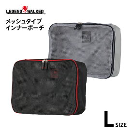 あったら便利！ スーツケース 分ける インナーポーチ ポーチ メッシュ かばん 鞄 タイプ レジェンドウォーカー LEGEND WALKER L サイズ 9109-L