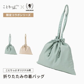 ことりっぷ コラボ LEGEND WALKER （CO9134） 折りたたみ 巾着 バッグ エコバッグ ポーチ 旅行 小物 トラベルグッズ 軽量 コンパクト 大容量 シンプル カジュアル あす楽 送料無料