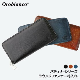 orobianco オロビアンコ ラウンドファスナー長財布 パティナ キップレザー (orobianco-ORS-072509)【無料ラッピング】日本製 あす楽 送料無料