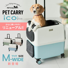 ペチコ ペットキャリー M-WIDEサイズ 3004-M-WIDE PETiCO iCO+plus ペットカート イコプラス ワイド 犬 猫 小型犬 中型犬 多頭 2匹 キャリーバッグ ストッパー付 静音 飛び出し防止 お出かけ 旅行 電車 通院 ダックス コーギー フレンチブル