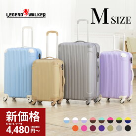【73％OFF】日本ブランド スーツケース キャリーケース 【販売45万台突破】キャリーバッグ M サイズ 1年保証 修学旅行 軽い かわいい 中型 安い ファスナー 容量拡張 3泊 4日 4泊 5日 1週間 用 5082-60 レジェンドウォーカー LEGEND WALKER