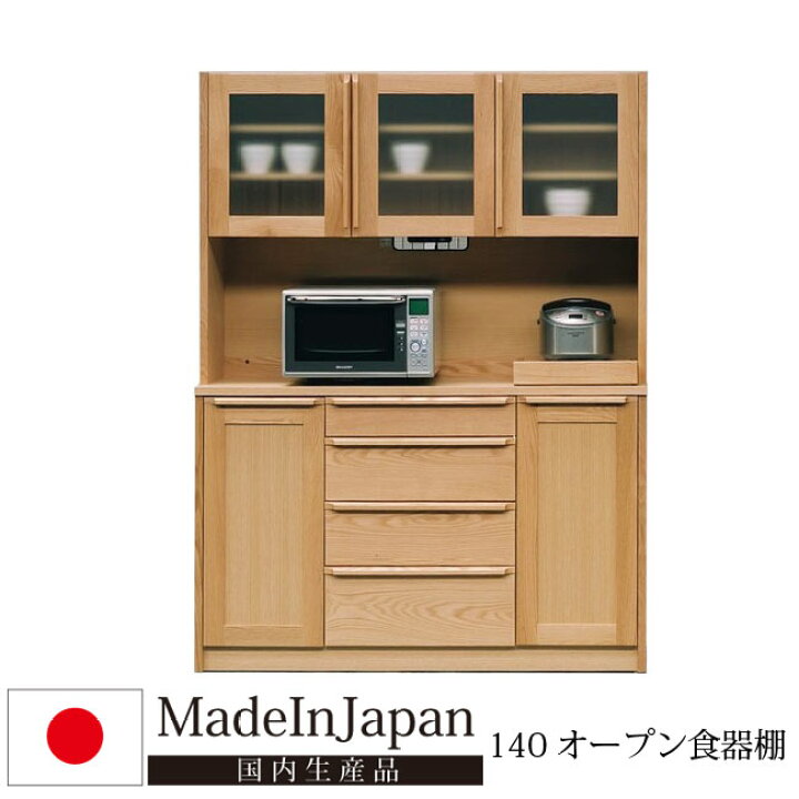 楽天市場】国産 幅140cm 食器棚 オープンダイニングボード 天然木 