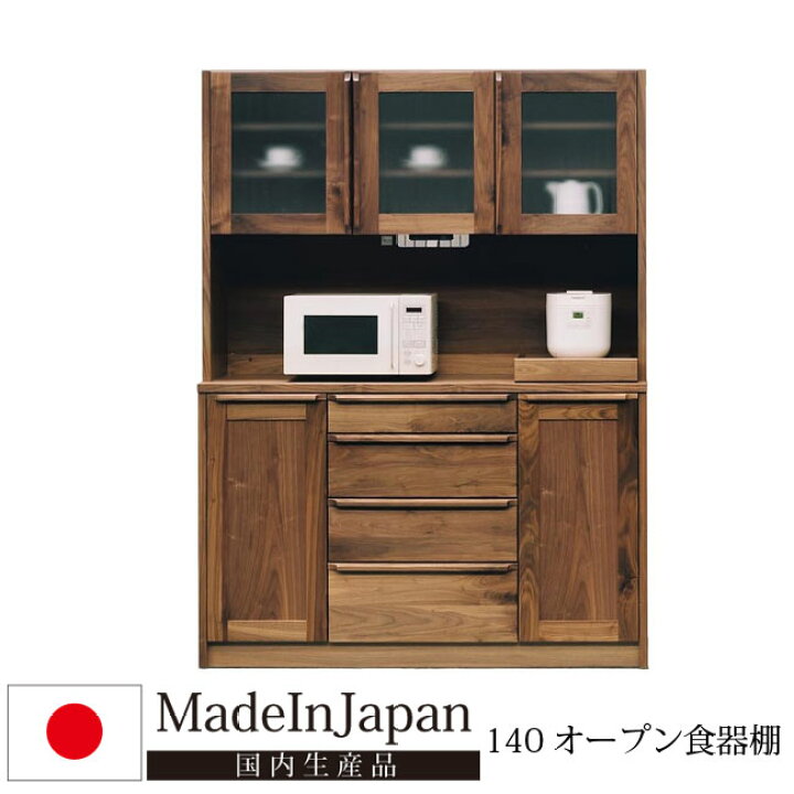 楽天市場】国産 幅140cm 食器棚 オープンダイニングボード 天然木 