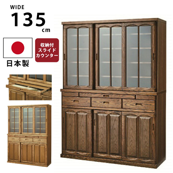 楽天市場】幅135cm 食器棚 日本製 収納付きスライドカウンター 天然木 