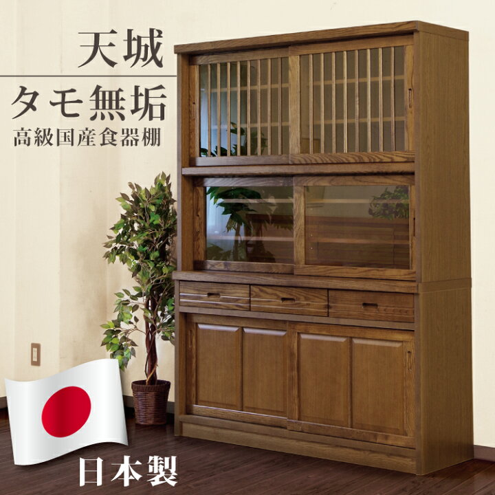 楽天市場】食器棚 日本製 タモ無垢材使用 幅133cm ハイタイプ 高さ 