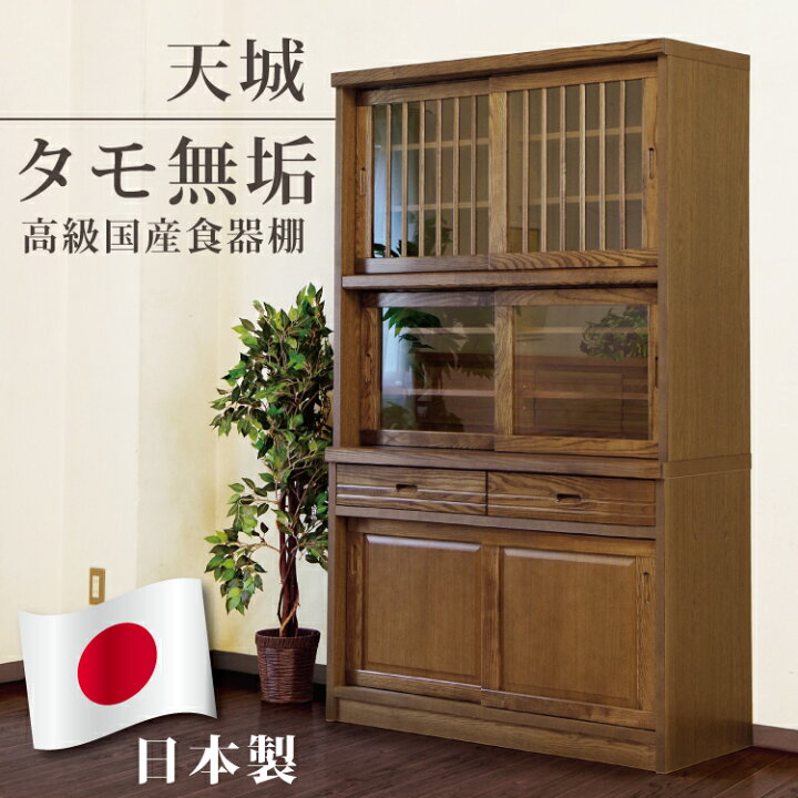 楽天市場】食器棚 幅93cm 日本製 タモ無垢材使用 ハイタイプ 高さ189cm  
