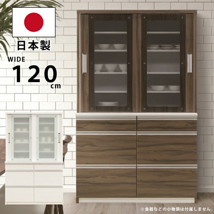 楽天市場】食器棚 幅120cm 完成品 日本製 フルオープンレール付き 強化 