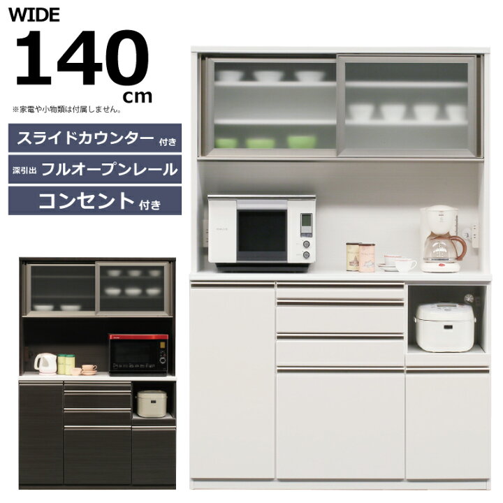 楽天市場】幅140cm 高さ205cm オープン食器棚 スライドカウンター 