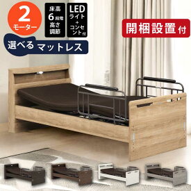 【開梱設置付】 電動リクライニングベッド 2モーター マットレス付き キャビネットタイプ 6段階高さ調節 サイドガード 電動ベッド シングルベッド 介護ベッド サポートベッド シニア 在宅ケア モーター付きベッド 木目調 全5色