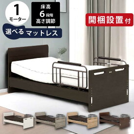 【開梱設置付】 電動リクライニングベッド 1モーター マットレス付き 6段階高さ調節 サイドガード シングルサイズ 電動ベッド シングルベッド 介護ベッド サポートベッド シニア 在宅ケア モーター付きベッド リモコン 木目調 全5色