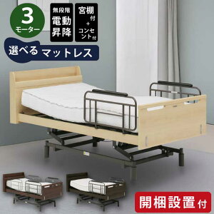 【開梱設置付】 電動リクライニングベッド 3モーター 昇降 マットレス付き コンセント付き キャビネットタイプ サイドガード シングル 電動ベッド 介護ベッド サポートベッド シニア 在宅