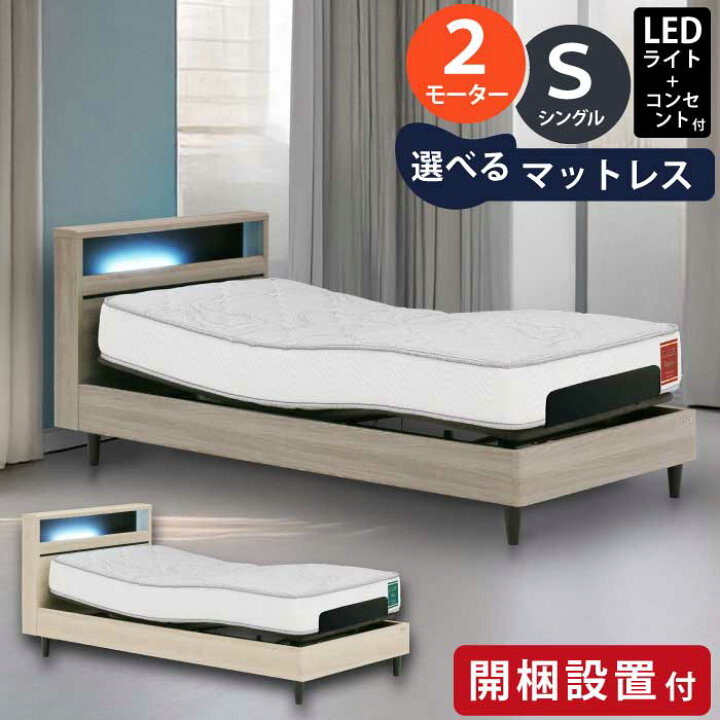 楽天市場】【開梱設置付き】電動リクライニングベッド 2モーター LED 