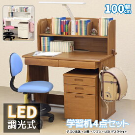 学習机 4点セット 学習デスク LED デスクライト付 幅100cm シンプル ミドルタイプ 木製 勉強デスク スタンダードデスク 勉強机 子供机 キッズデスク 子供部屋 T字ライト付 サイドワゴン付 デスクワゴン 袖箱 木目柄 ライトブラウン