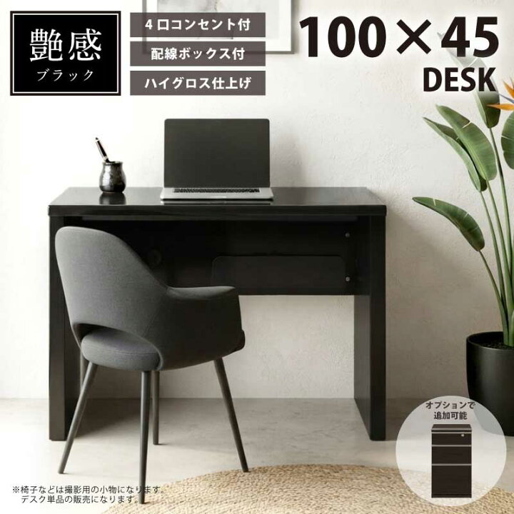 楽天市場】オフィスデスク 幅100cm 奥行45cm 艶あり ハイグロス 4口 