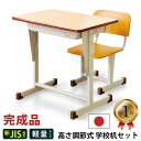 送料無料 【楽天週間1位】 学習机 勉強机 国産 全学年対応 完成品 コンパクト 学校用机 デスク+チェア2点セット 新JIS…