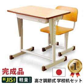 送料無料 【楽天1位】 勉強机 学習机 国産 全学年対応 完成品 コンパクト 学校用机 デスク+チェア2点セット 新JIS規格適合 高さ調節 可動式 生徒用 椅子セット 学校机 子供 大人 軽量 日本製 シンプル
