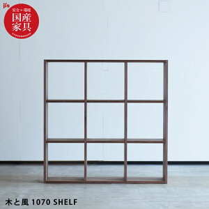 【P5倍】 国産 シェルフ 完成品 幅107cm 高さ107cm 天然木 ウォールナット突板 自然素材 オイル仕上げ オープンラック オープンシェルフ 間仕切り 収納 棚 ナチュラル 木製 杉工場 木と風 日本製