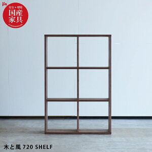 【P5倍】 国産 シェルフ 完成品 幅107cm 高さ72cm 天然木 ウォールナット突板 自然素材 オイル仕上げ オープンラック オープンシェルフ 間仕切り 収納 棚 ブラウン 木製 杉工場 木と風 日本製 国