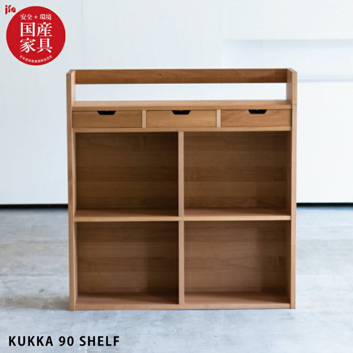 楽天市場】【P3倍】 国産 シェルフ 完成品 幅90cm 天然木 アルダー無垢 