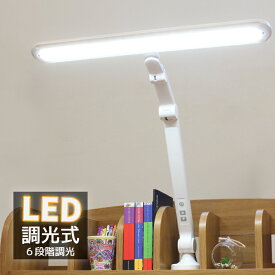 T型ライト LED デスクライト 6段階調光機能 LDY-1912T 学習デスク用 学習机用 スリム 角度調節機能 クランプ取付け式 学習机 勉強机 事務机 作業机 子供部屋 在宅