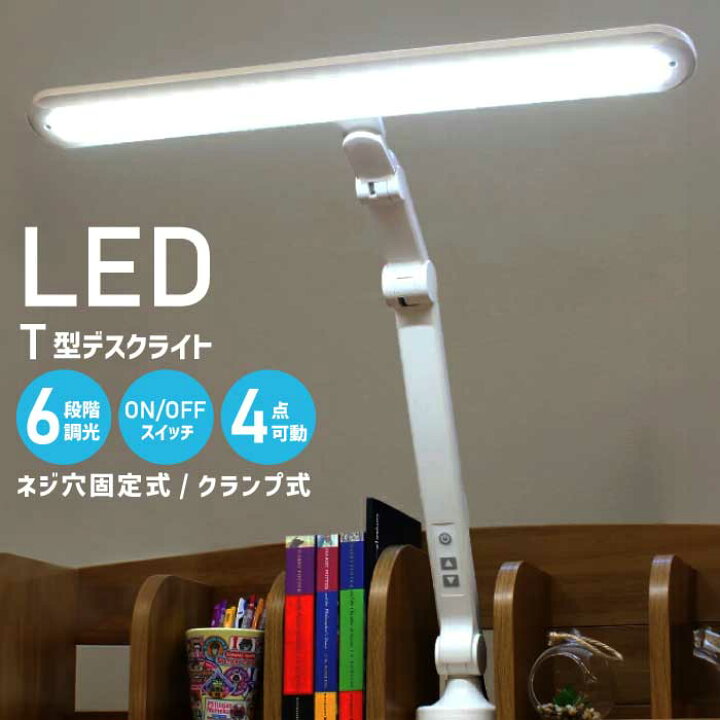 楽天市場】デスクライト T型 LED 6段階調光機能 LDY-1912T スリム 卓上 