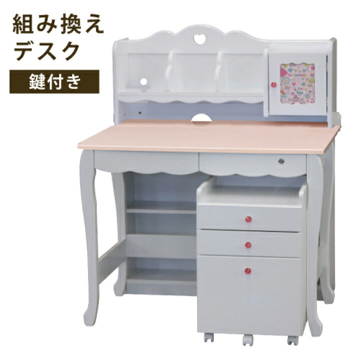 楽天市場】学習机 組み替えデスク お姫様デスク 幅100cm 3Dデスク 木製 