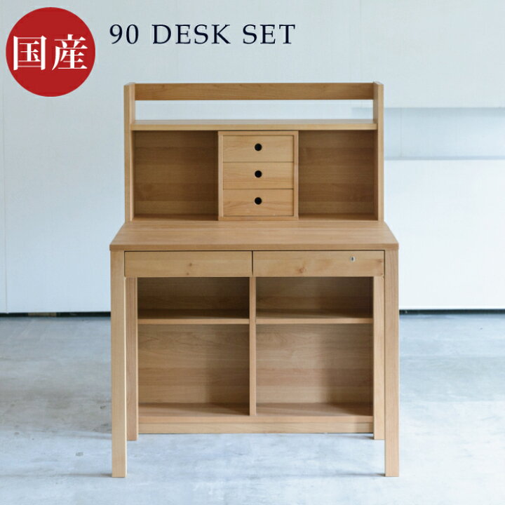 楽天市場】【P3倍】 国産 学習机 完成品 幅90cm アルダー無垢 自然素材 
