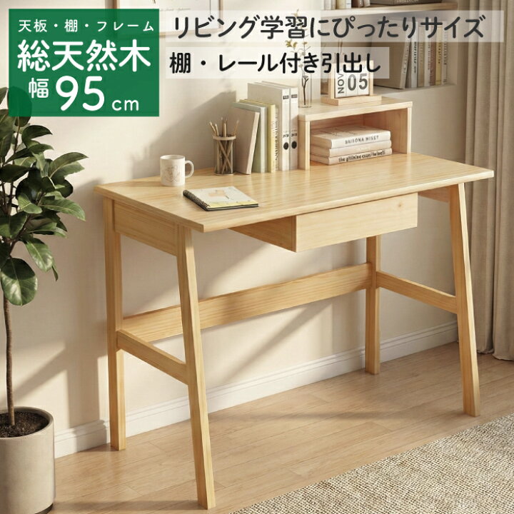 楽天市場】デスク 幅95cm 総天然木 棚付き 収納 引き出し 勉強机 学習 