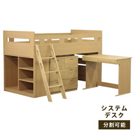 システムベッド システムデスク 学習デスク 学習机 デスクベッド 金次郎デスク ラック 本棚 すのこ床板 平机 チェスト シェルフ デスクセット 学習机セット ユニットデスク キッズデスク 木製 ホワイトウォッシュ ナチュラル