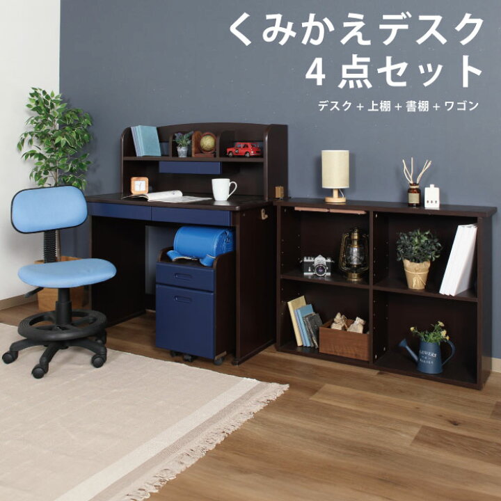 楽天市場】くみあわせデスク 4点セット 多機能 学習机 + 書棚 + 上棚 + 