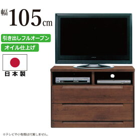 テレビ台 国産 完成品 幅105cm 高さ74.5cm ハイタイプ AVチェスト AVボード テレビボード リビングボード TVボード TV台 AV収納 ミドルボード FAX台 電話台 ファックス台 ベッドサイドチェスト 木製チェスト 日本製 ダークブラウン