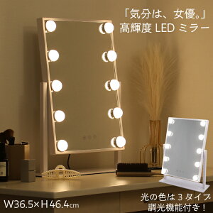 女優ミラー LEDライト 幅36.5×高46.4cm 卓上 電球付き ホワイト 角度調節 明るさ調整可能 おしゃれ 化粧鏡 メイクミラー 卓上鏡 白 ホワイト LEDミラー ライト サロン 三段調節 ハリウッドミラー