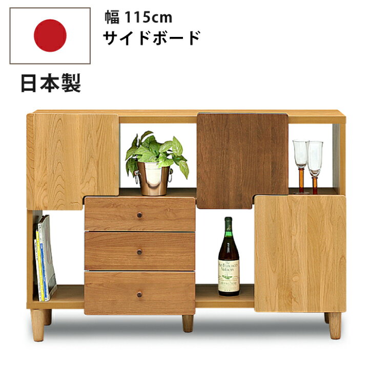 楽天市場】幅115cm サイドボード オスロ 国産 木製 天然木アルダー材 