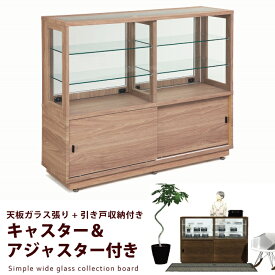 完成品 コレクションボード 高さ110cm ミドルタイプ ワイド カウンターサイズ 幅130cm ミドルキャビネット キャスター付き＆アジャスター付き 下段収納付き ガラスコレクションケース 男前インテリア カフェ風 引き戸タイプ 什器 ナチュラル