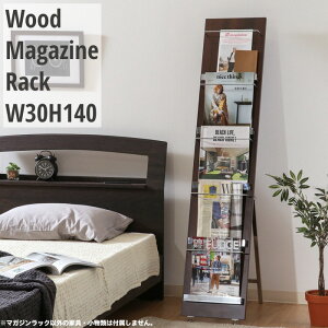 マガジンラック 木製 幅30cm 高さ140cm マガジンスタンド カタログスタンド パンフレットラック 雑誌収納 スリムラック 店舗 事務所 ディスプレイ シンプル 薄型 スリム リビング収納 おしゃれ