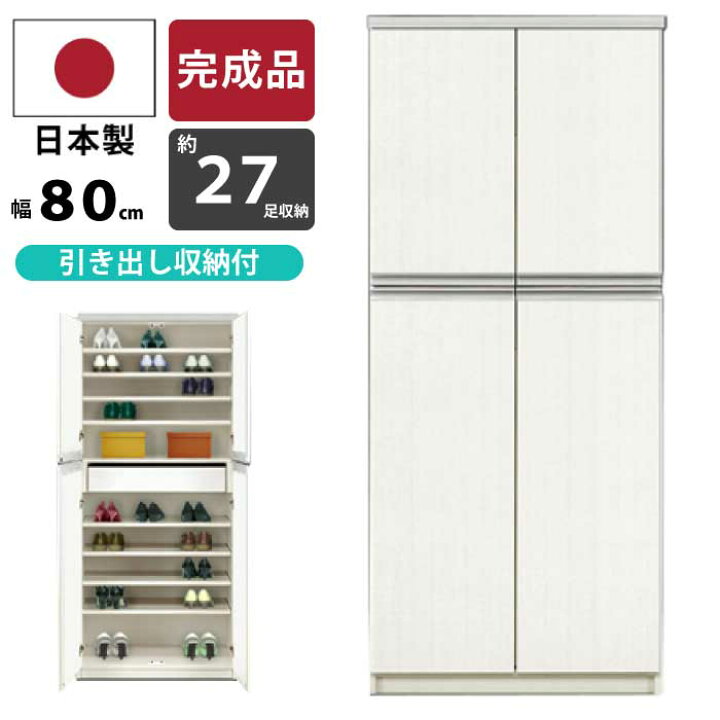 楽天市場】シューズボックス ハイタイプ 日本製 完成品 幅78cm 高さ 