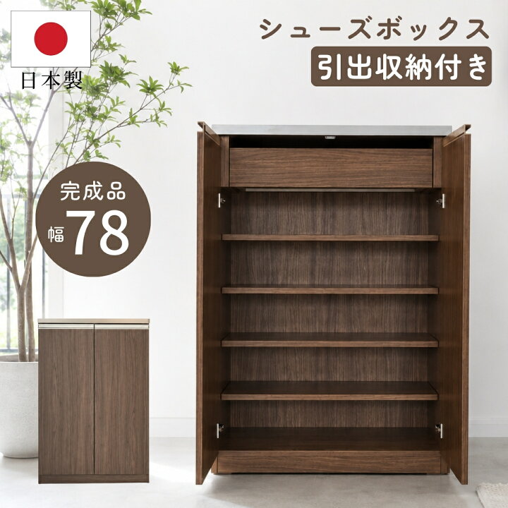 楽天市場】シューズボックス 完成品 日本製 引き出し付き 幅78cm 高さ 