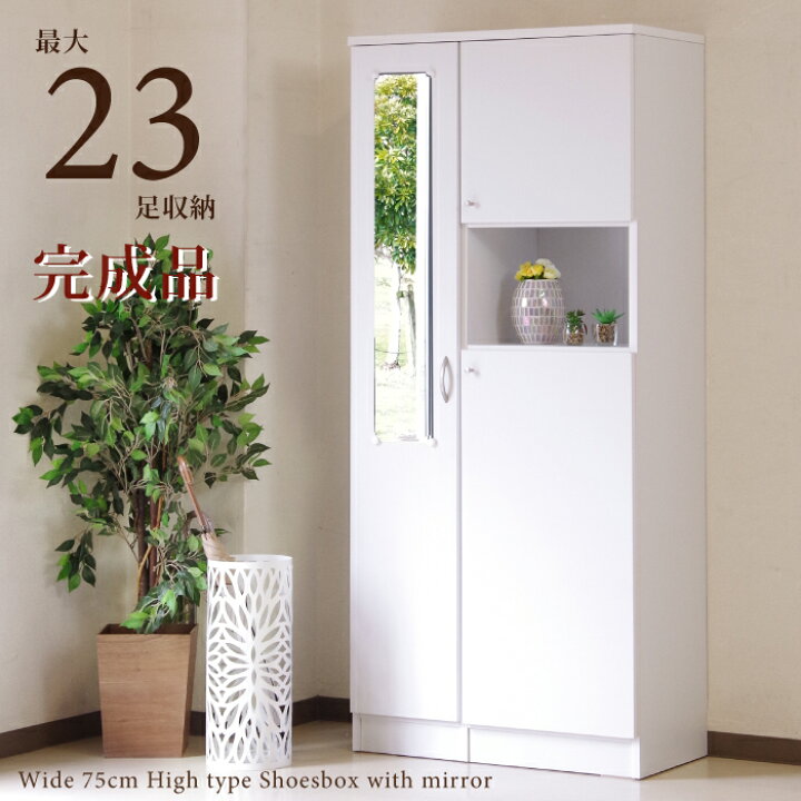 楽天市場】下駄箱 ミラー付き 完成品 ハイタイプ 幅75cm 木製 シューズ 