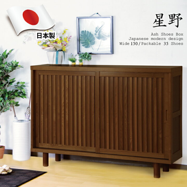 楽天市場】下駄箱 幅150cm 国産 完成品 約35足収納可能 和モダン 天然 