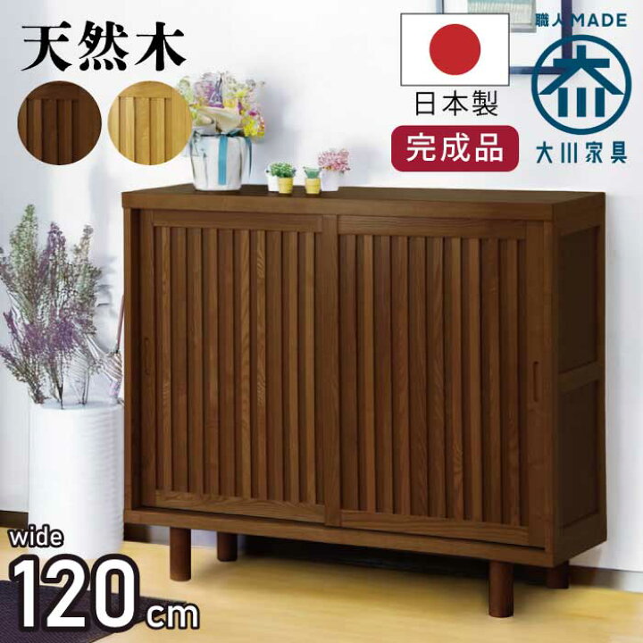 楽天市場】完成品 国産 幅120cm 和風モダン 下駄箱 天然木 タモ材仕様 