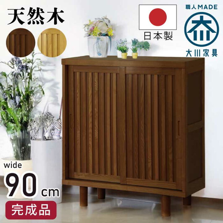楽天市場】下駄箱 完成品 国産 幅90cm 約20足収納可能 和風モダン 90 
