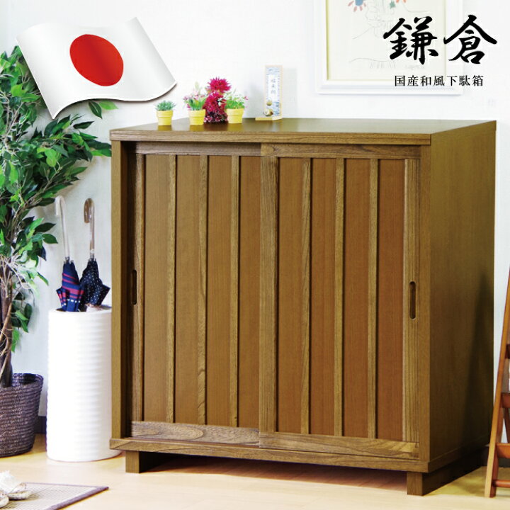 楽天市場】下駄箱 シューズボックス 幅90cm 日本製 国産 完成品 引き戸 
