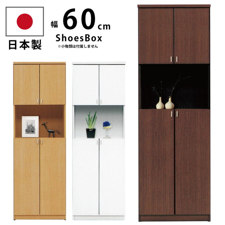 楽天市場】国産 下駄箱 幅60cm 高さ180cm ハイタイプ 完成品 シューズ 