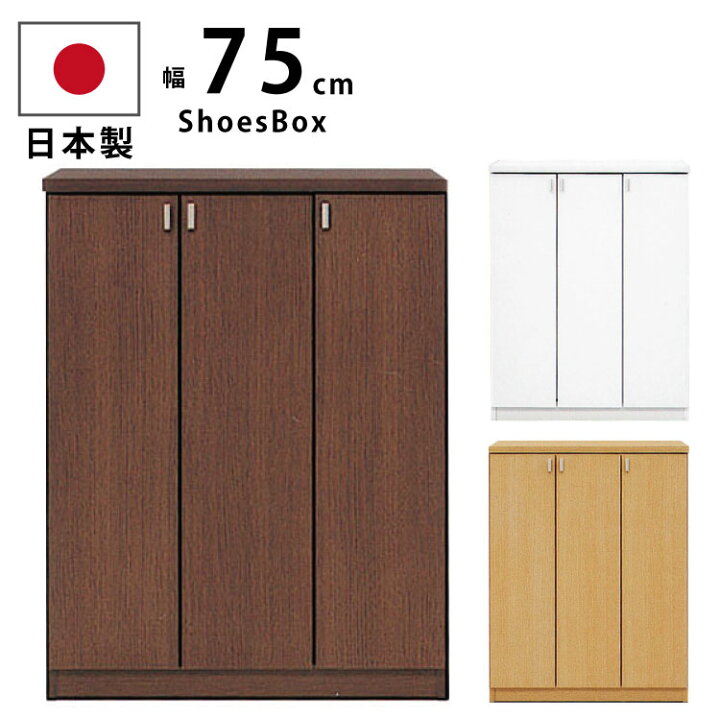 楽天市場】幅75cm シューズボックス 下駄箱 国産 完成品 高さ98cm ロー 