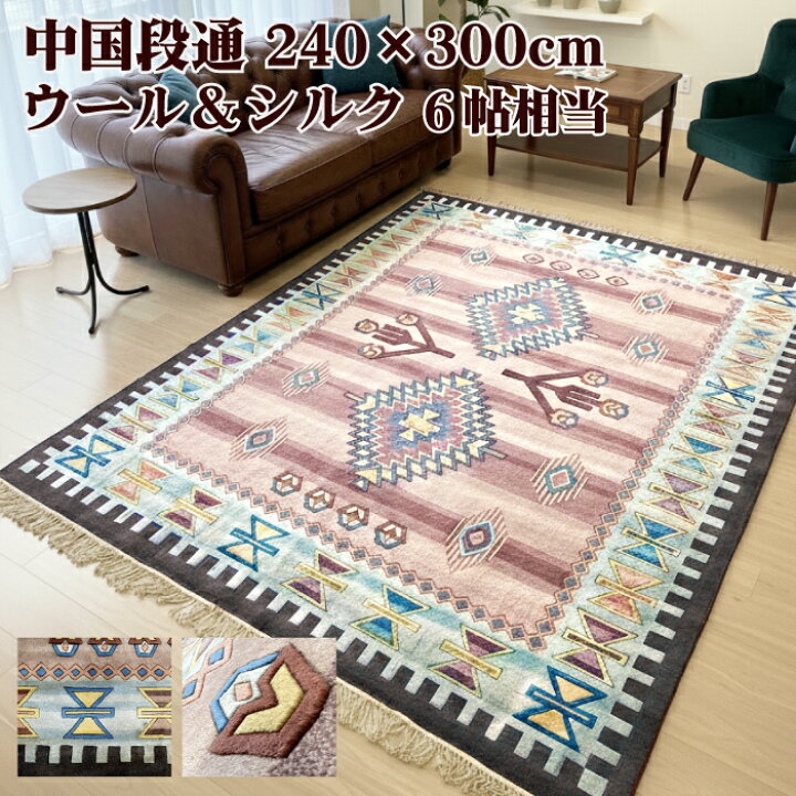 楽天市場】【一点もの】高級中国緞通 240×300cm 6帖用 アジアン ウール 