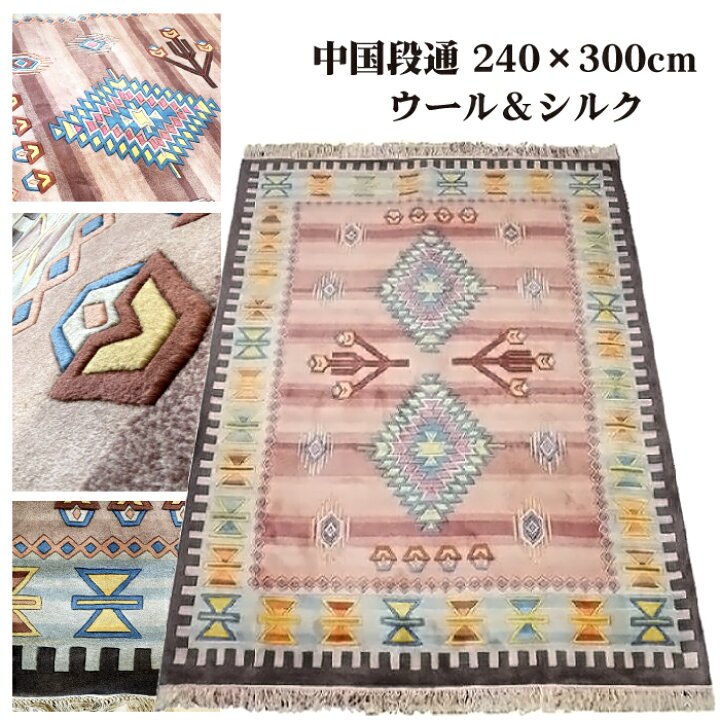 楽天市場】高級中国緞通 240×300cm 6帖用 アジアン ウール緞通 シルク 
