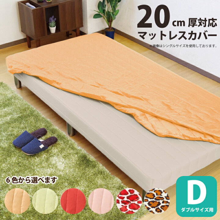 楽天市場】マットレスカバー ダブルサイズ 厚み〜20cm対応 ご自宅で 